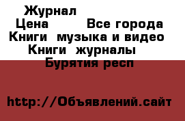 Журнал Digital Photo › Цена ­ 60 - Все города Книги, музыка и видео » Книги, журналы   . Бурятия респ.